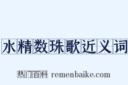 水精数珠歌近义词是什么意思的图片